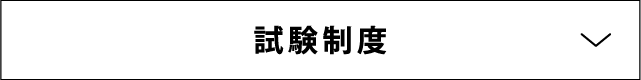 試験制度