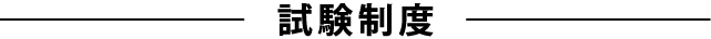 試験制度