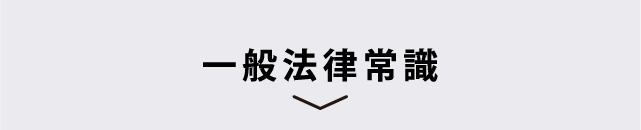 一般法律常識